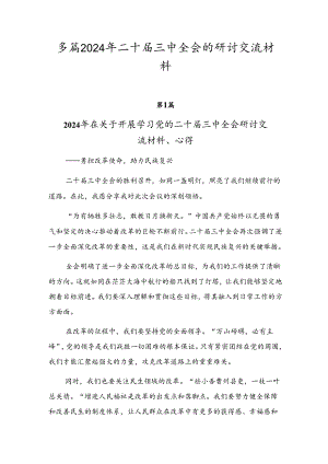 多篇2024年二十届三中全会的研讨交流材料.docx