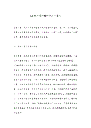X县统计局六稳六保工作总结.docx