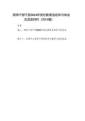 领导干部干部2024年党纪教育活动学习体会交流发材料(11篇合集）.docx