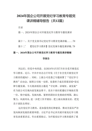2024年国企公司开展党纪学习教育专题党课讲稿辅导报告 （汇编12份）.docx