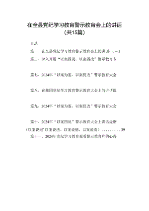 在全县党纪学习教育警示教育会上的讲话（共15篇）.docx
