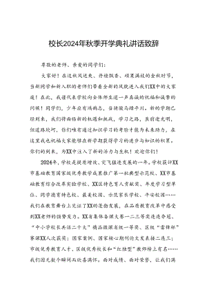 18篇校长2024-2025学年度秋季开学典礼上的讲话.docx