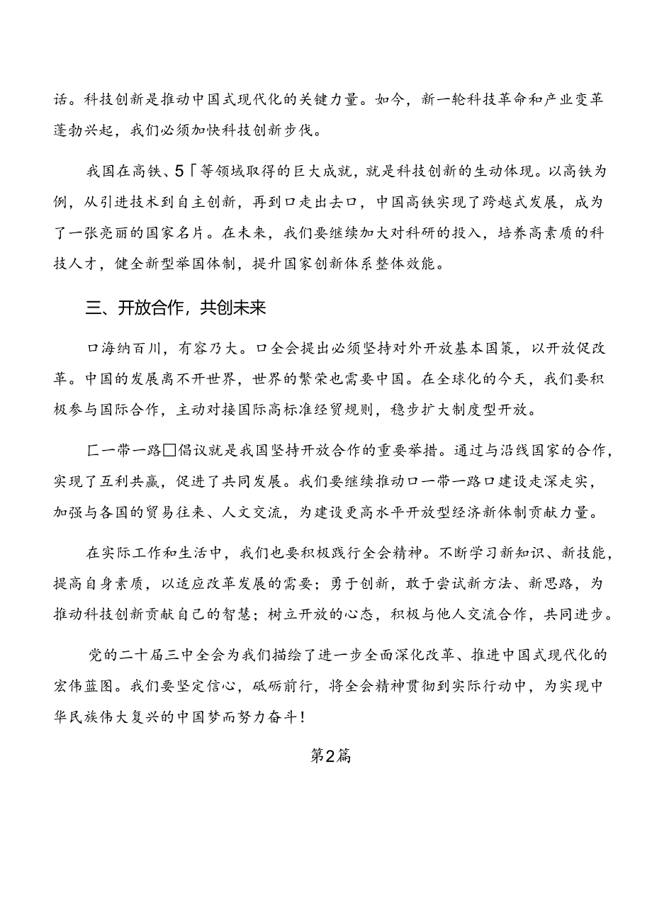 2024年度二十届三中全会精神——以改革之力筑强国之基兴民族之业的专题研讨发言共7篇.docx_第2页