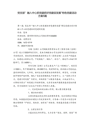 党支部“融入中心抓党建抓好党建促发展”特色党建活动方案5篇.docx