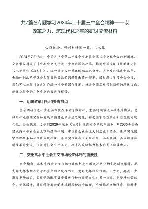共7篇在专题学习2024年二十届三中全会精神——以改革之力筑现代化之基的研讨交流材料.docx