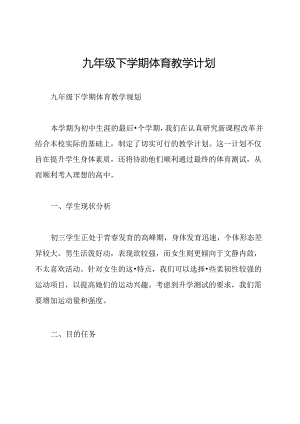 九年级下学期体育教学计划.docx