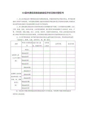 低保救助家庭经济状况核对授权书模板.docx