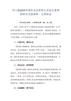 共八篇2024年国有企业管理人员处分条例的研讨交流材料、心得体会.docx