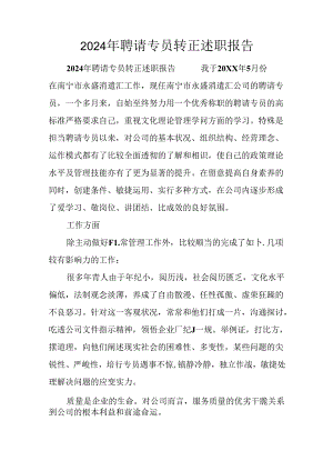 2024年招聘专员转正述职报告.docx