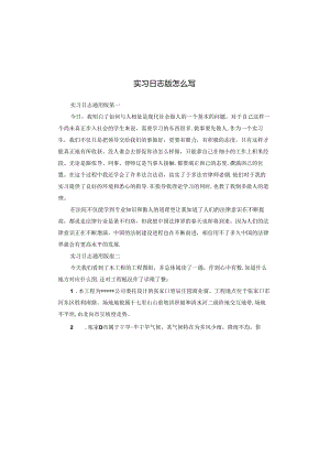 实习日志版怎么写.docx