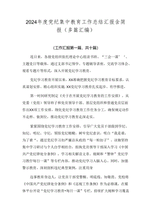 2024年度党纪集中教育工作总结汇报含简报（多篇汇编）.docx