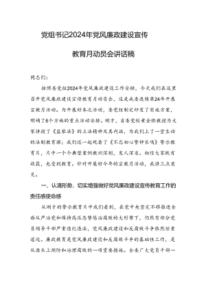 2024党组书记党风廉政建设宣传教育月动员会讲话稿.docx