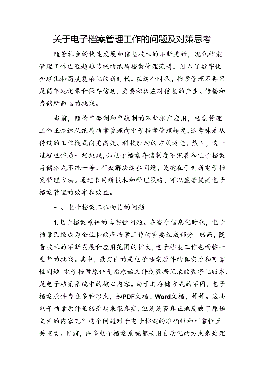 电子档案管理工作的问题及对策思考(调研报告).docx_第1页