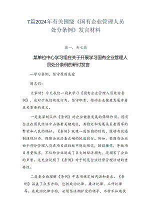 7篇2024年有关围绕《国有企业管理人员处分条例》发言材料.docx