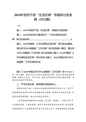 2024年党员干部“生活纪律”专题研讨发言稿（共12篇）.docx