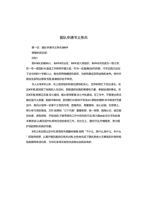 留队申请书义务兵.docx