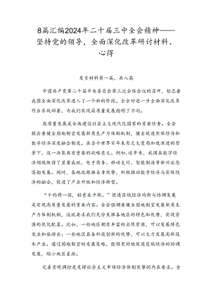 8篇汇编2024年二十届三中全会精神——坚持党的领导全面深化改革研讨材料、心得.docx
