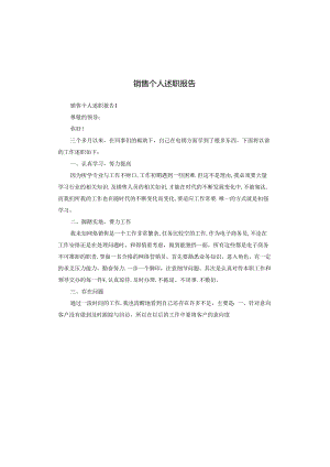 销售个人述职报告.docx