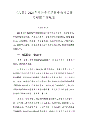 （八篇）2024年度关于党纪集中教育工作总结附工作经验.docx