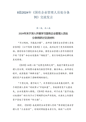 8篇2024年《国有企业管理人员处分条例》交流发言.docx