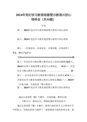 2024年党纪学习教育观看警示教育片的心得体会(精选16篇).docx