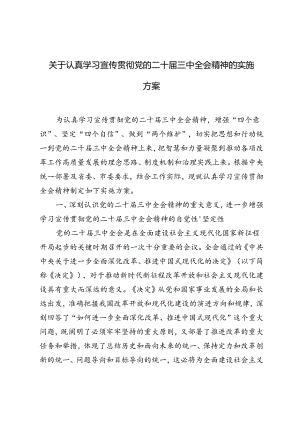 2024年关于认真学习宣传贯彻党的二十届三中全会精神的实施方案.docx