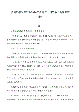 多篇汇编学习领会2024年党的二十届三中全会的发言材料.docx