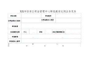 住房公积金管理中心降低缴存比例业务凭条.docx
