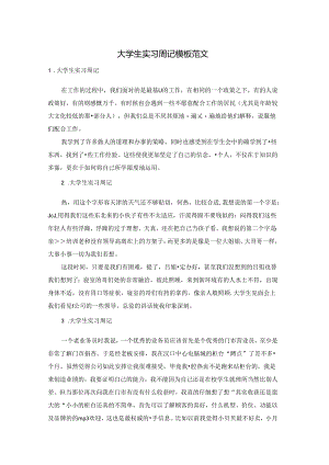 大学生实习周记模板范文.docx