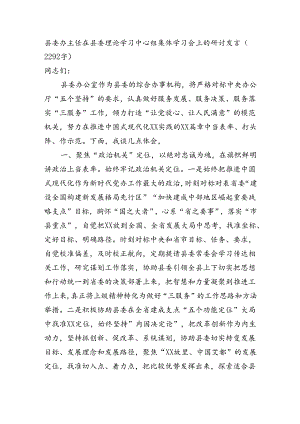 县委办主任在县委理论学习中心组集体学习会上的研讨发言.docx