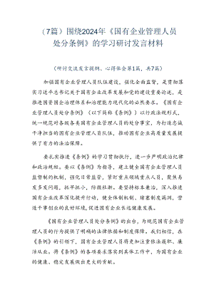 （7篇）围绕2024年《国有企业管理人员处分条例》的学习研讨发言材料.docx