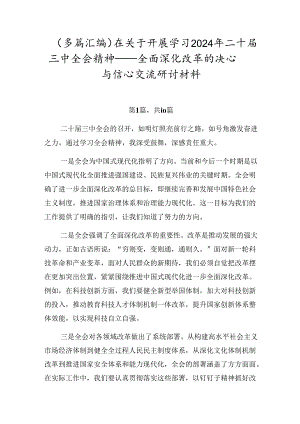 （多篇汇编）在关于开展学习2024年二十届三中全会精神——全面深化改革的决心与信心交流研讨材料.docx