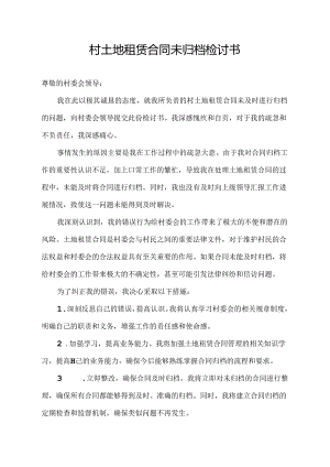 村土地租赁合同未归档检讨书.docx