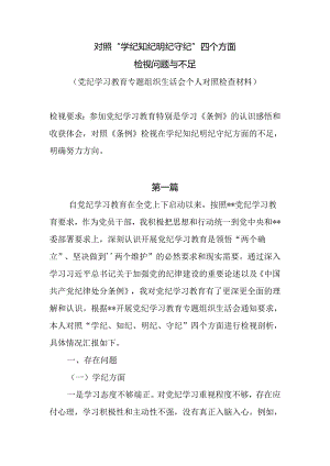 对照《条例》检视在学纪知纪明纪守纪方面的不足7篇.docx