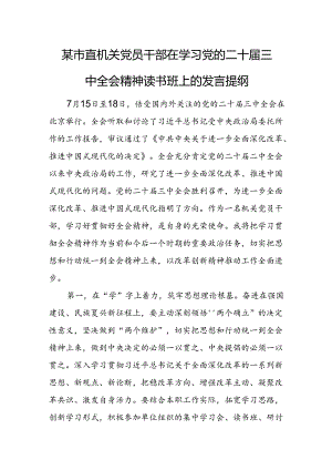 某市直机关党员干部在学习党的二十届三中全会精神读书班上的发言提纲.docx