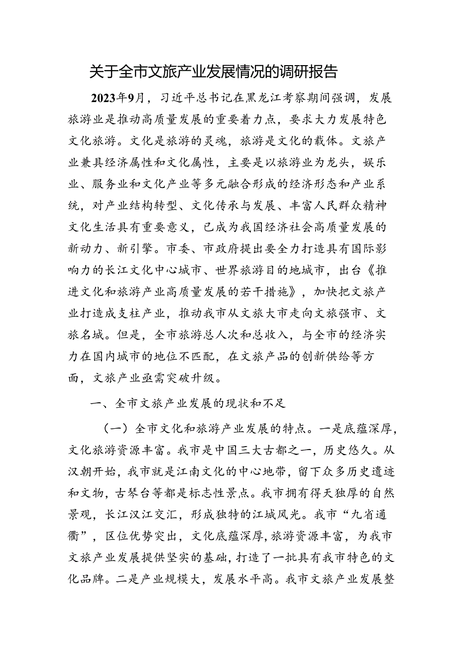 全市文旅产业发展情况的调研报告.docx_第1页