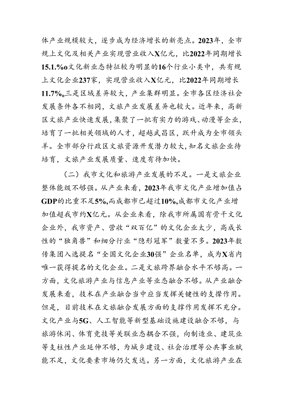 全市文旅产业发展情况的调研报告.docx_第2页