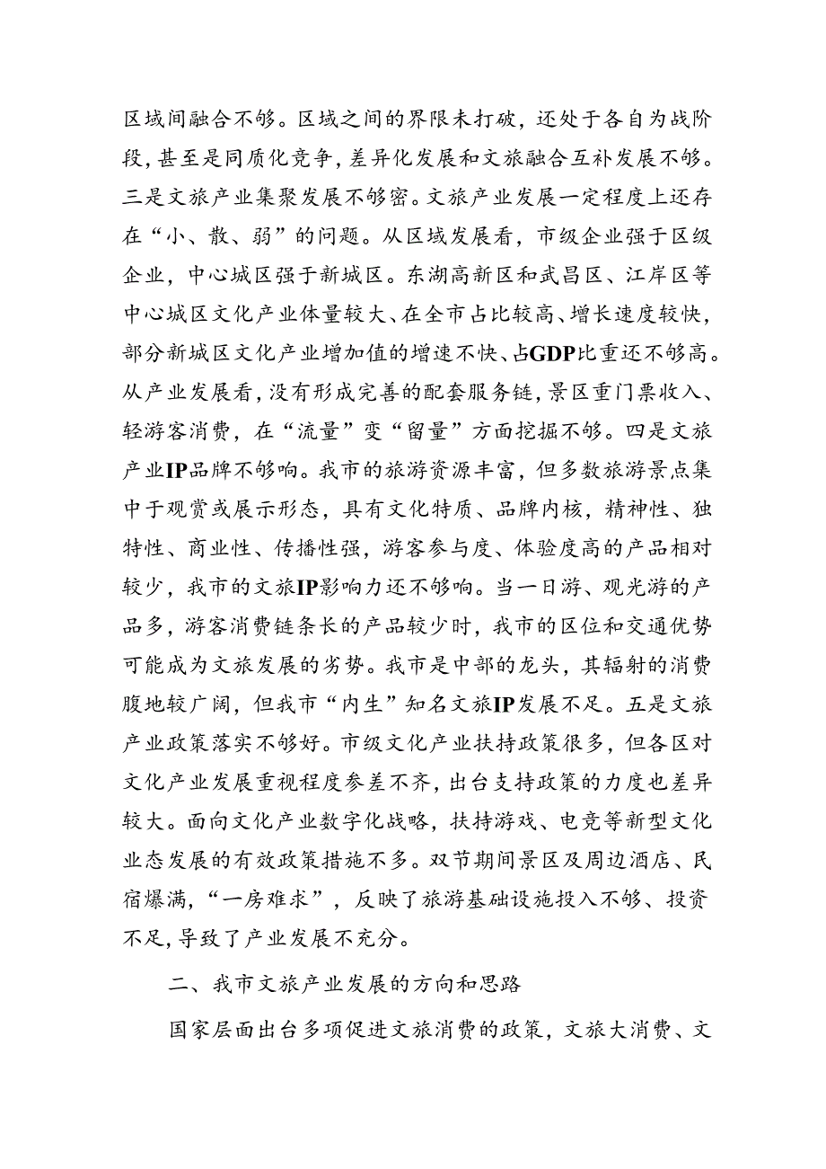 全市文旅产业发展情况的调研报告.docx_第3页
