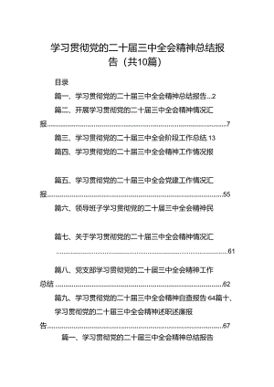 学习贯彻党的二十届三中全会精神总结报告10篇（精选版）.docx