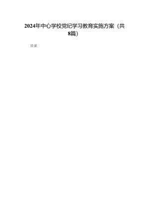 2024年中心学校党纪学习教育实施方案（共8篇）.docx