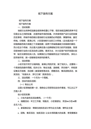 线下宣传方案.docx