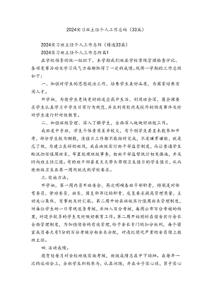 2024实习班主任个人工作总结（33篇）.docx