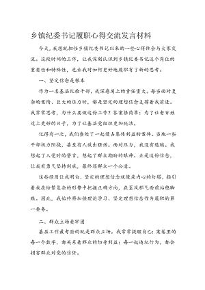 乡镇纪委书记履职心得交流发言材料.docx