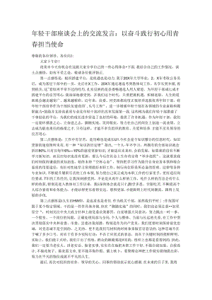 年轻干部座谈会上的交流发言：以奋斗践行初心 用青春担当使命.docx
