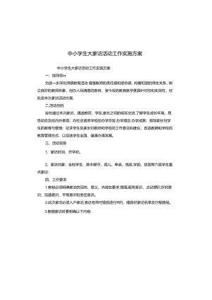 中小学生大家访活动工作实施方案.docx