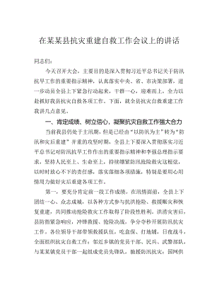 在某某县抗灾重建自救工作会议上的讲话.docx