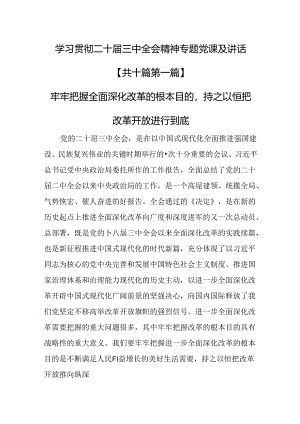 （10篇）学习贯彻二十届三中全会精神专题党课及讲话.docx