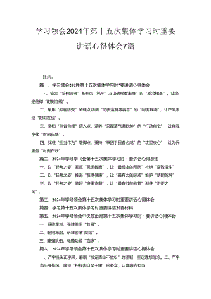 学习领会2024年第十五次集体学习时重要讲话心得体会7篇合集.docx