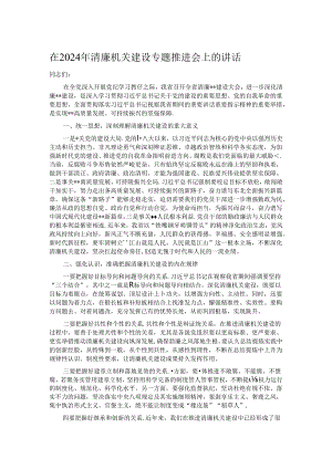 在2024年清廉机关建设专题推进会上的讲话.docx