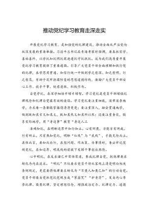 推动党纪学习教育走深走实.docx